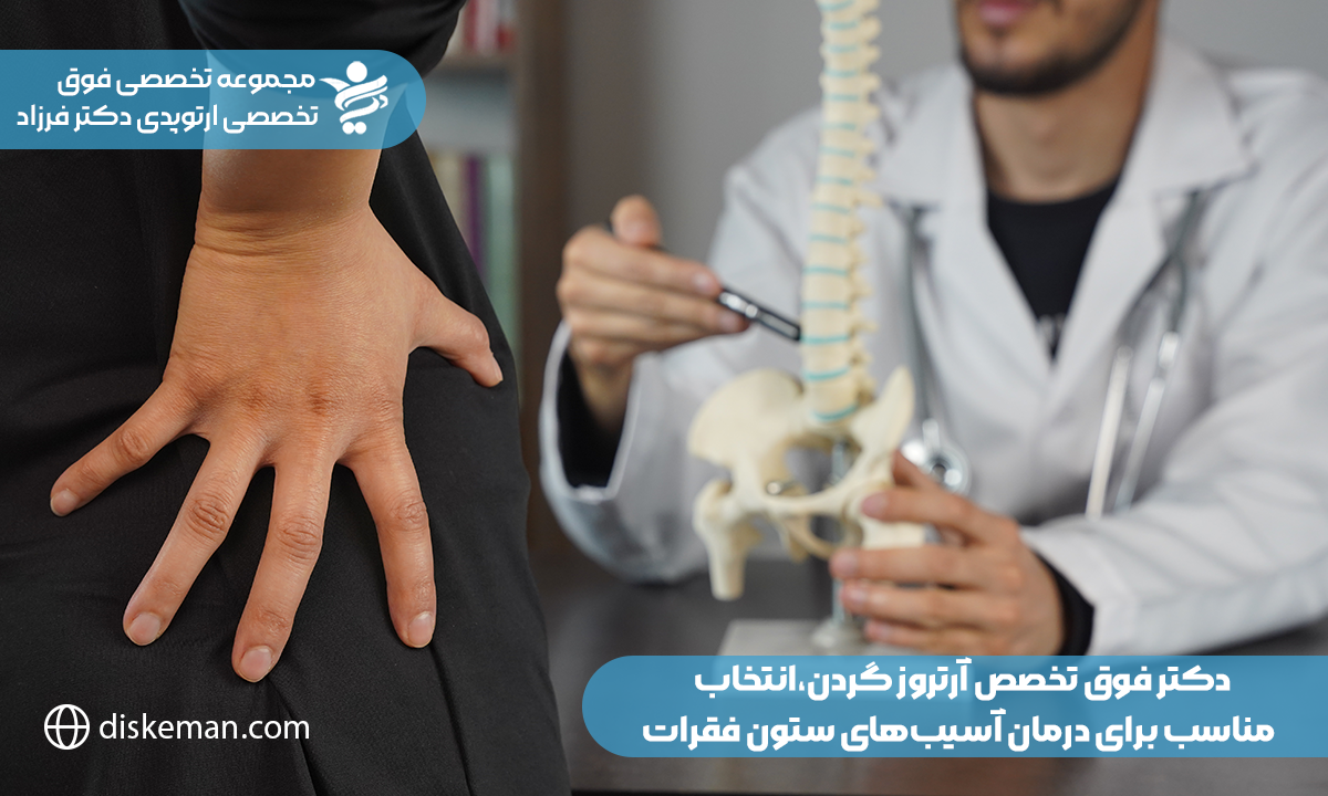 دکتر فوق تخصص آرتروز گردن،انتخاب مناسب برای درمان آسیبهای ستون فقرات